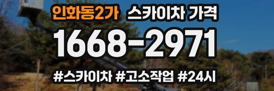 인화동2가 스카이차 가격