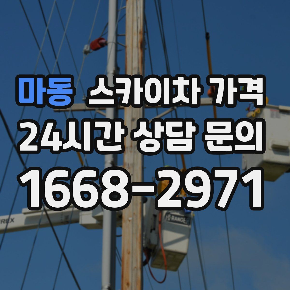마동 스카이차 가격 작업 범위가 애매하면 견적이 달라지는 이유