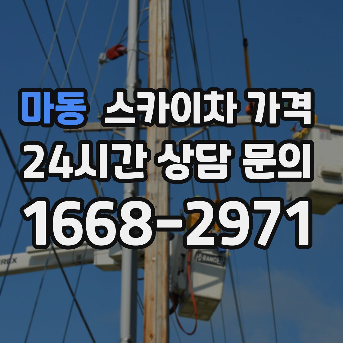 마동 스카이차 가격