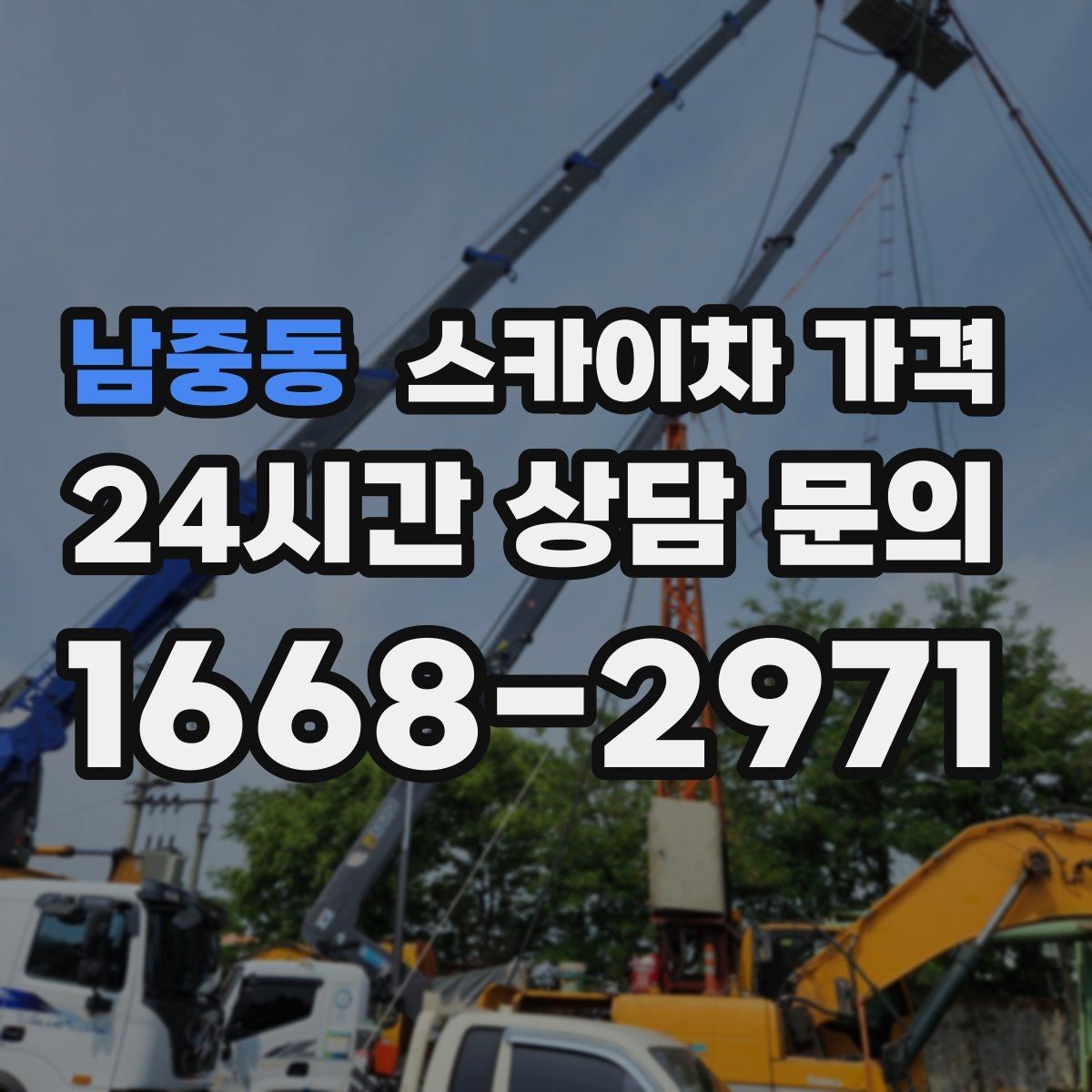 남중동 스카이차 가격 상담 전에 작업 내용을 한 줄로 정리하는 방법