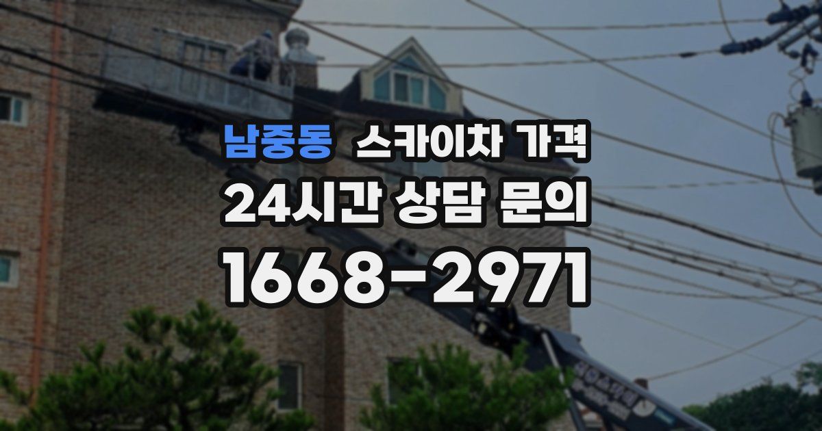 남중동 스카이차 가격