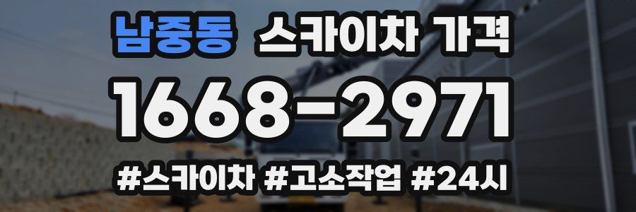 남중동 스카이차 가격