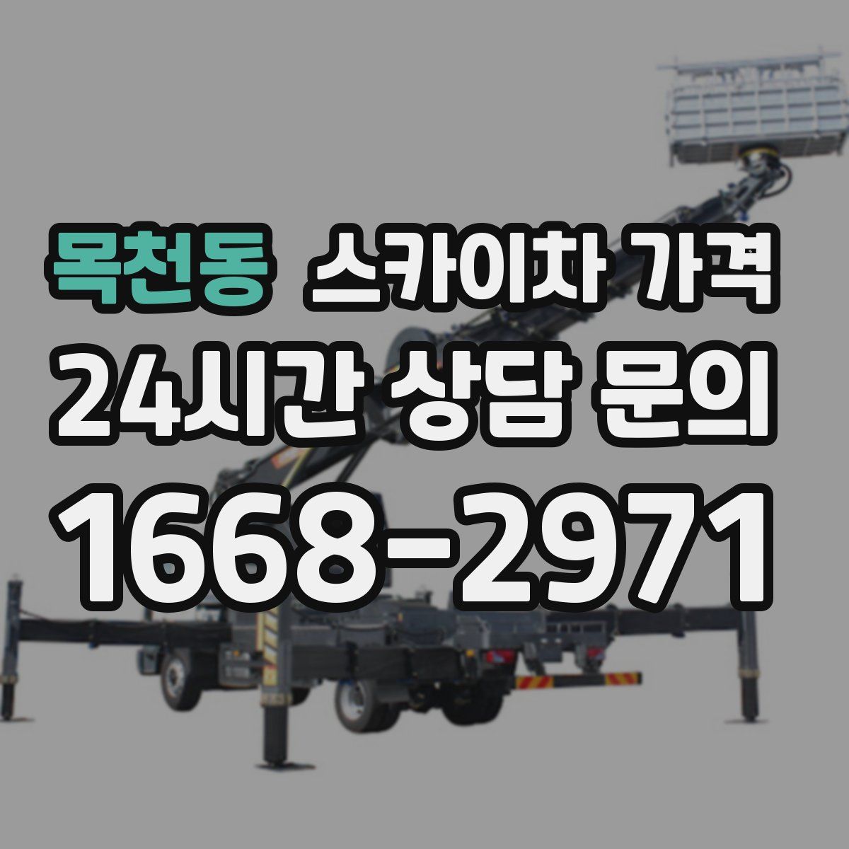 목천동 스카이차 가격
