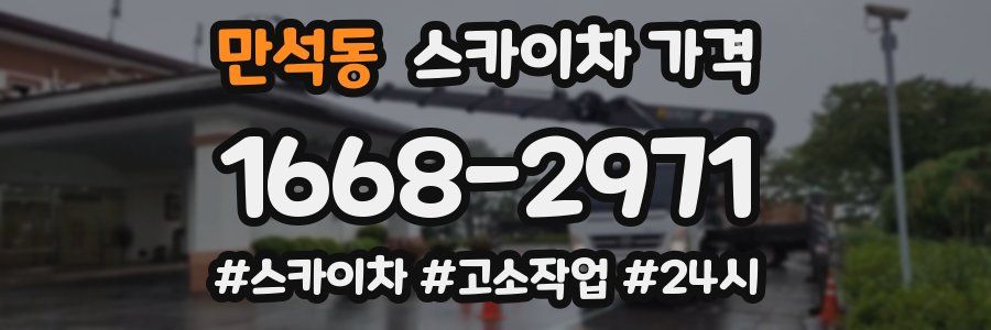 만석동 스카이차 가격