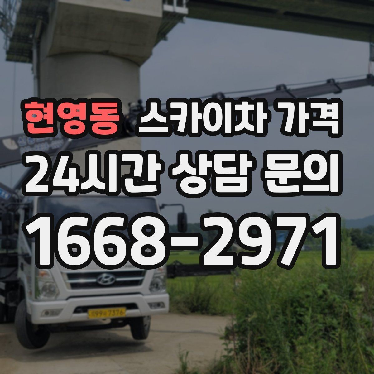 현영동 스카이차 가격 단속 구역 현장은 어떤 점을 확인해야 할까