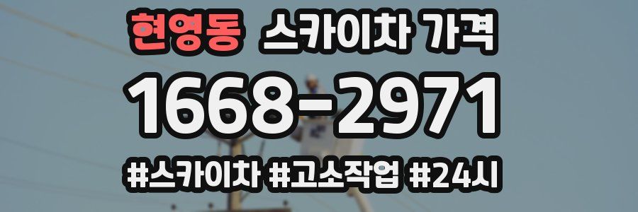 현영동 스카이차 가격