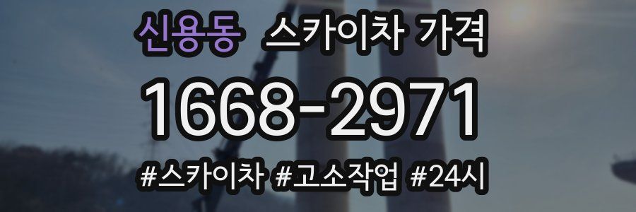 신용동 스카이차 가격