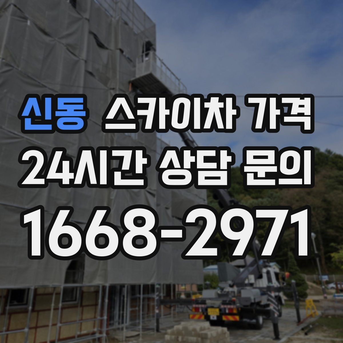 신동 스카이차 가격 한 번에 끝내는 고소 작업 준비 체크리스트