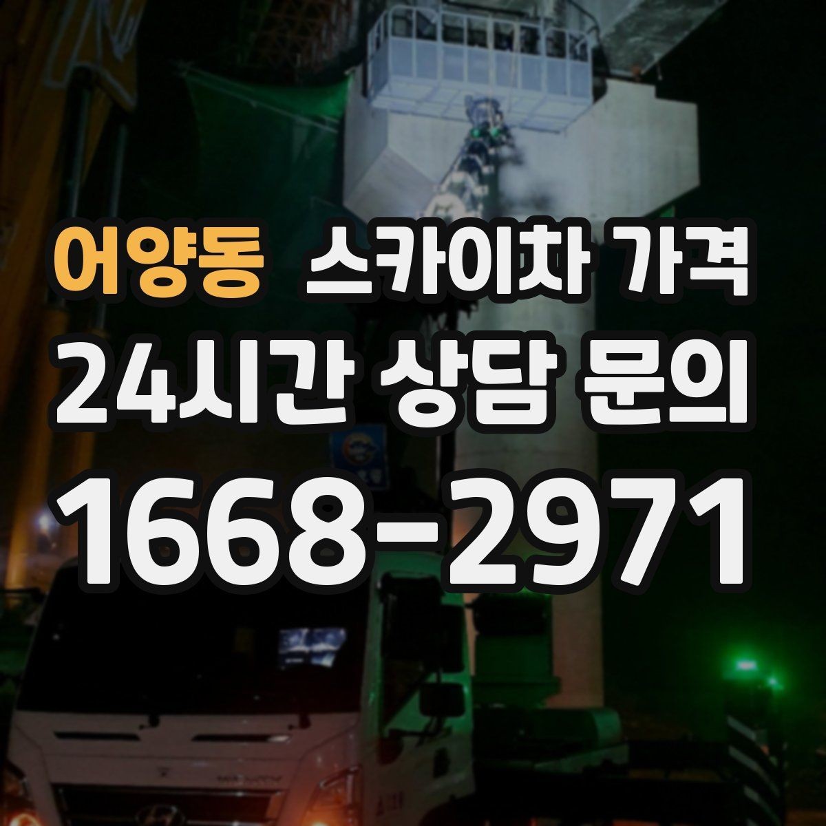 어양동 스카이차 가격 한 번 부를 때 같이 하면 좋은 작업 리스트