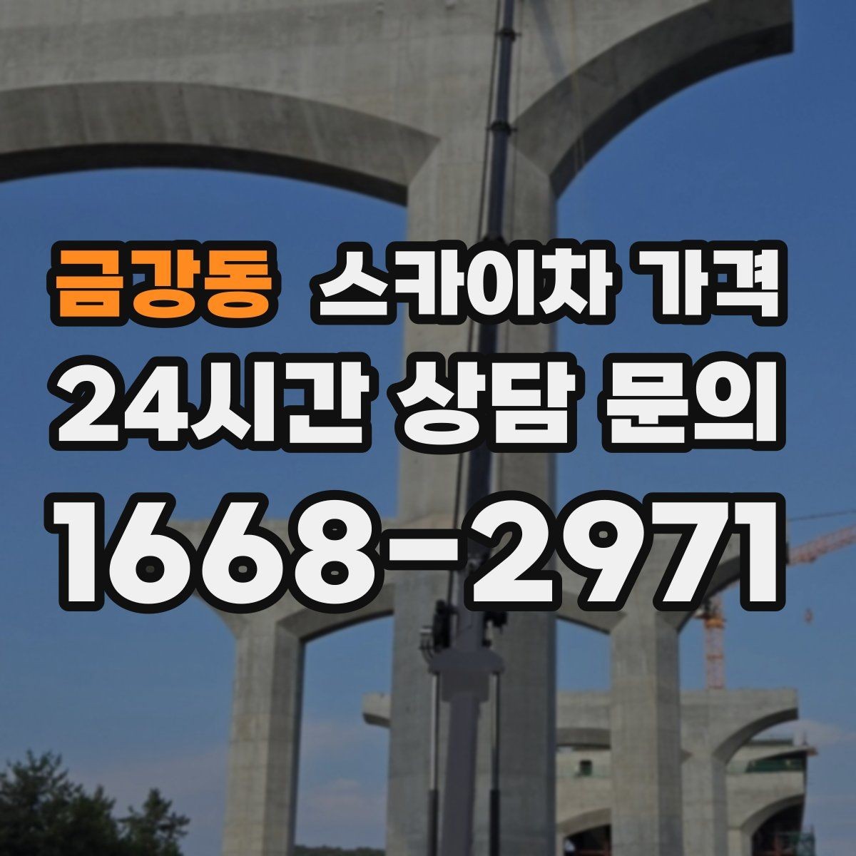 금강동 스카이차 가격 현장 변수까지 고려한 합리적 안내 받기