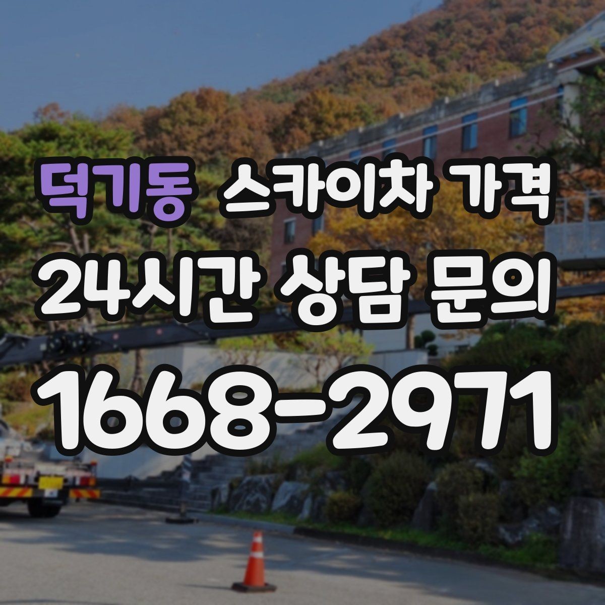 덕기동 스카이차 가격 외벽 작업은 왜 견적이 복잡해질까