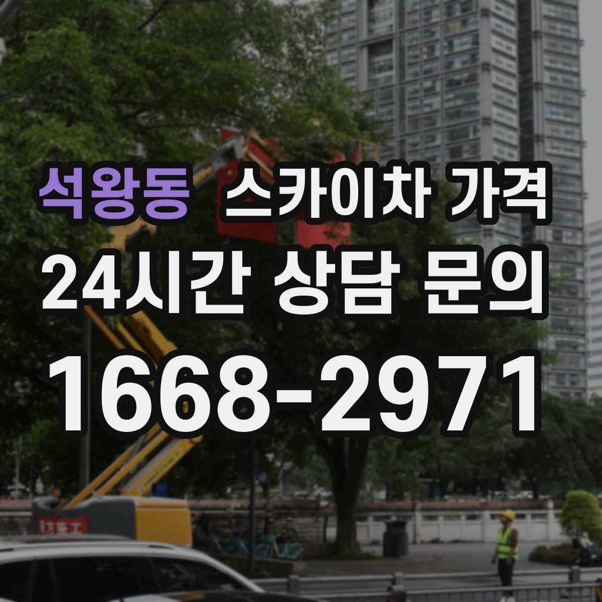 석왕동 스카이차 가격 작업 위치가 전면·측면·후면이면 달라질까