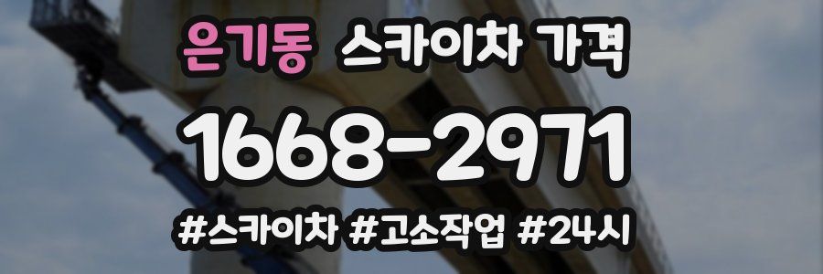 은기동 스카이차 가격