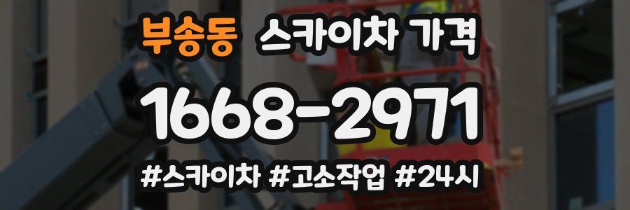 부송동 스카이차 가격