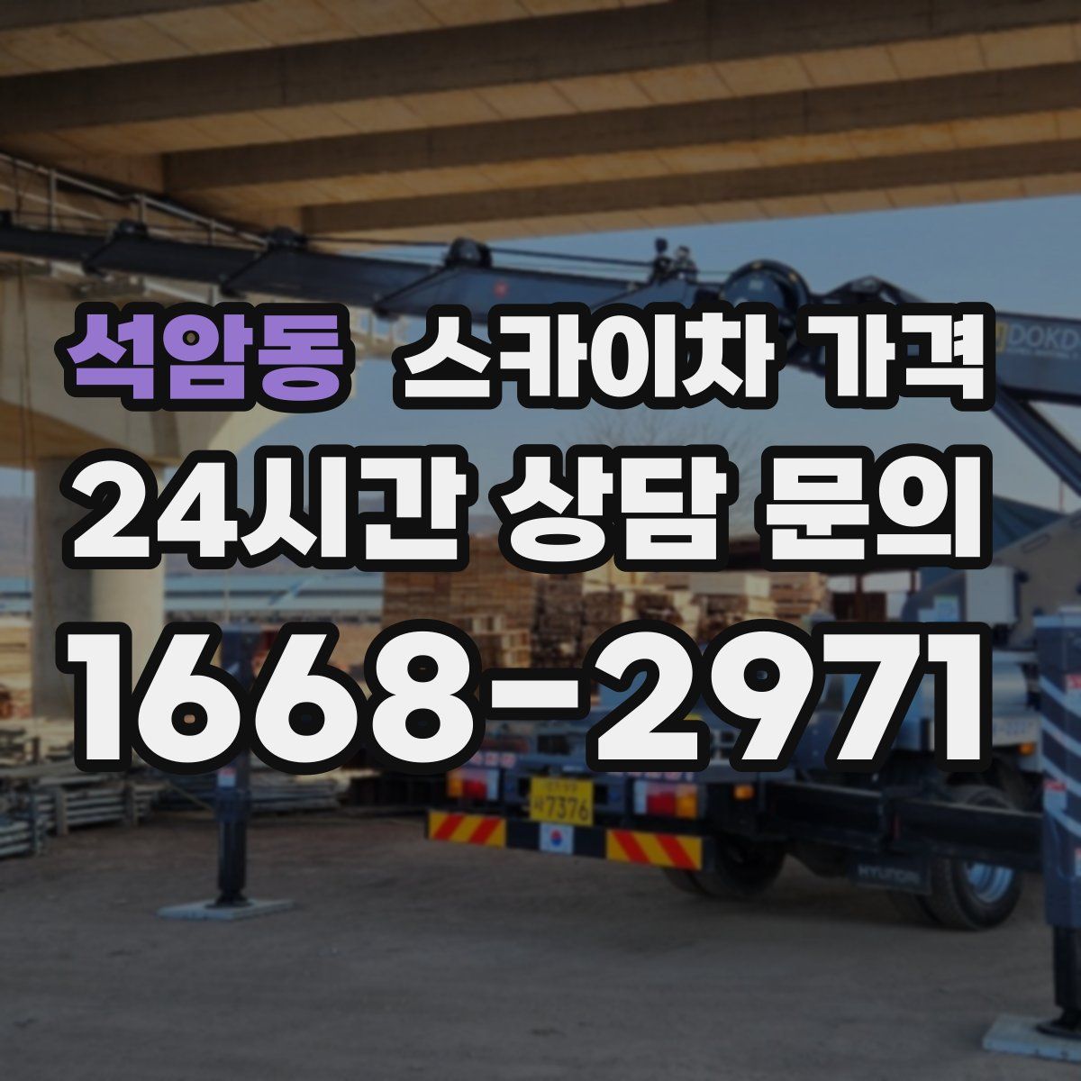 석암동 스카이차 가격