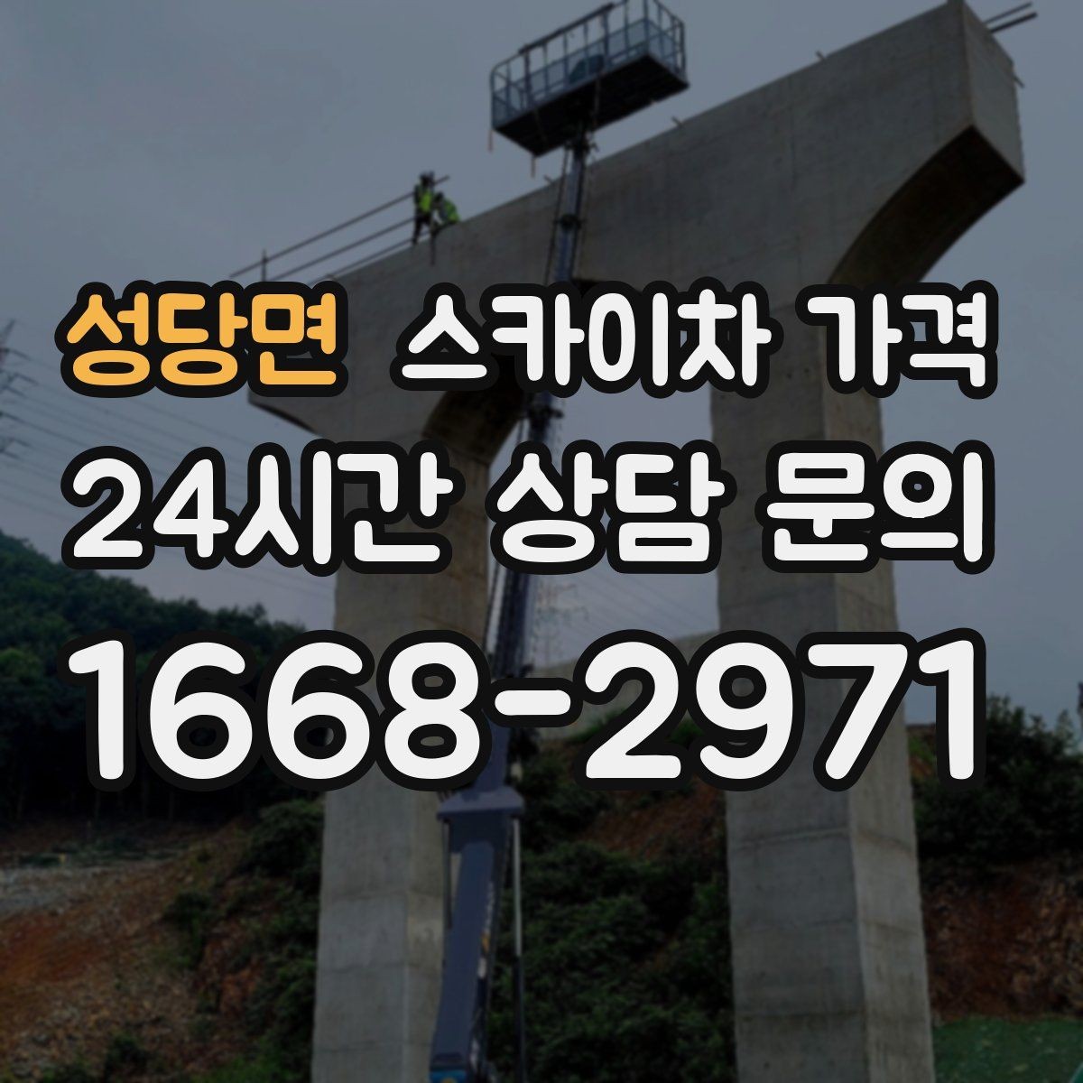 성당면 스카이차 가격 문의할 때 꼭 알려야 할 정보 5가지