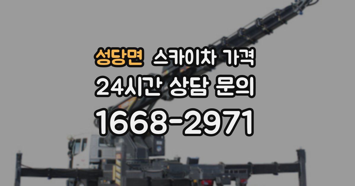 성당면 스카이차 가격