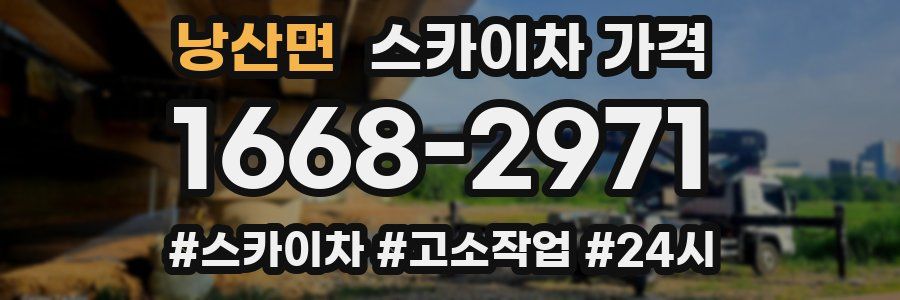 낭산면 스카이차 가격