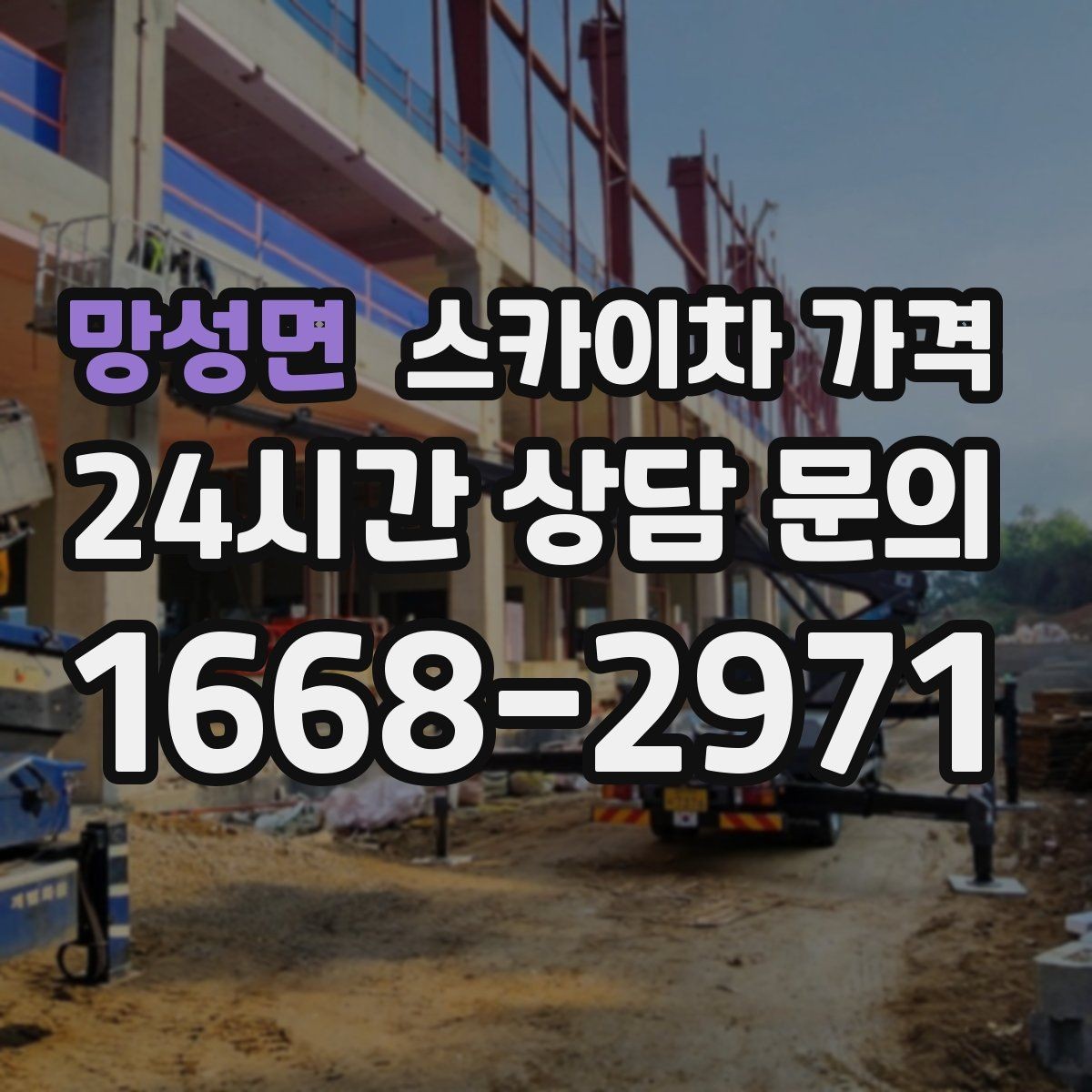 망성면 스카이차 가격 통신선·케이블 작업은 어떻게 견적이 나올까
