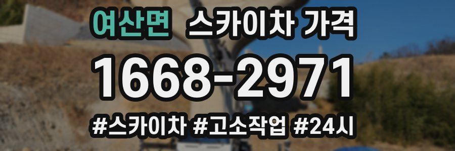 여산면 스카이차 가격