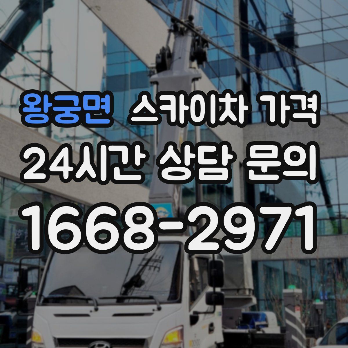 왕궁면 스카이차 가격