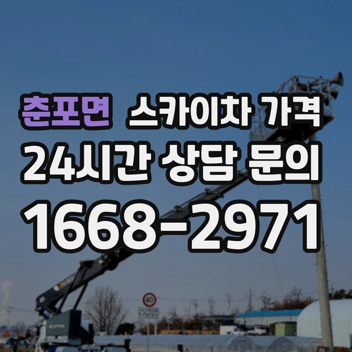 춘포면 스카이차 가격 도로 폭이 좁으면 장비 선택이 달라질까