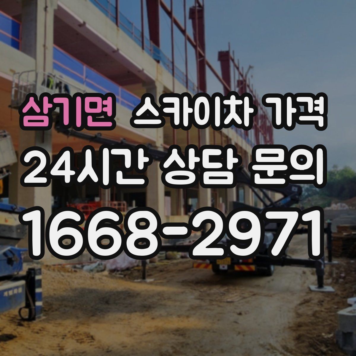 삼기면 스카이차 가격 현장 조건별 가격 포인트를 한 번에 정리