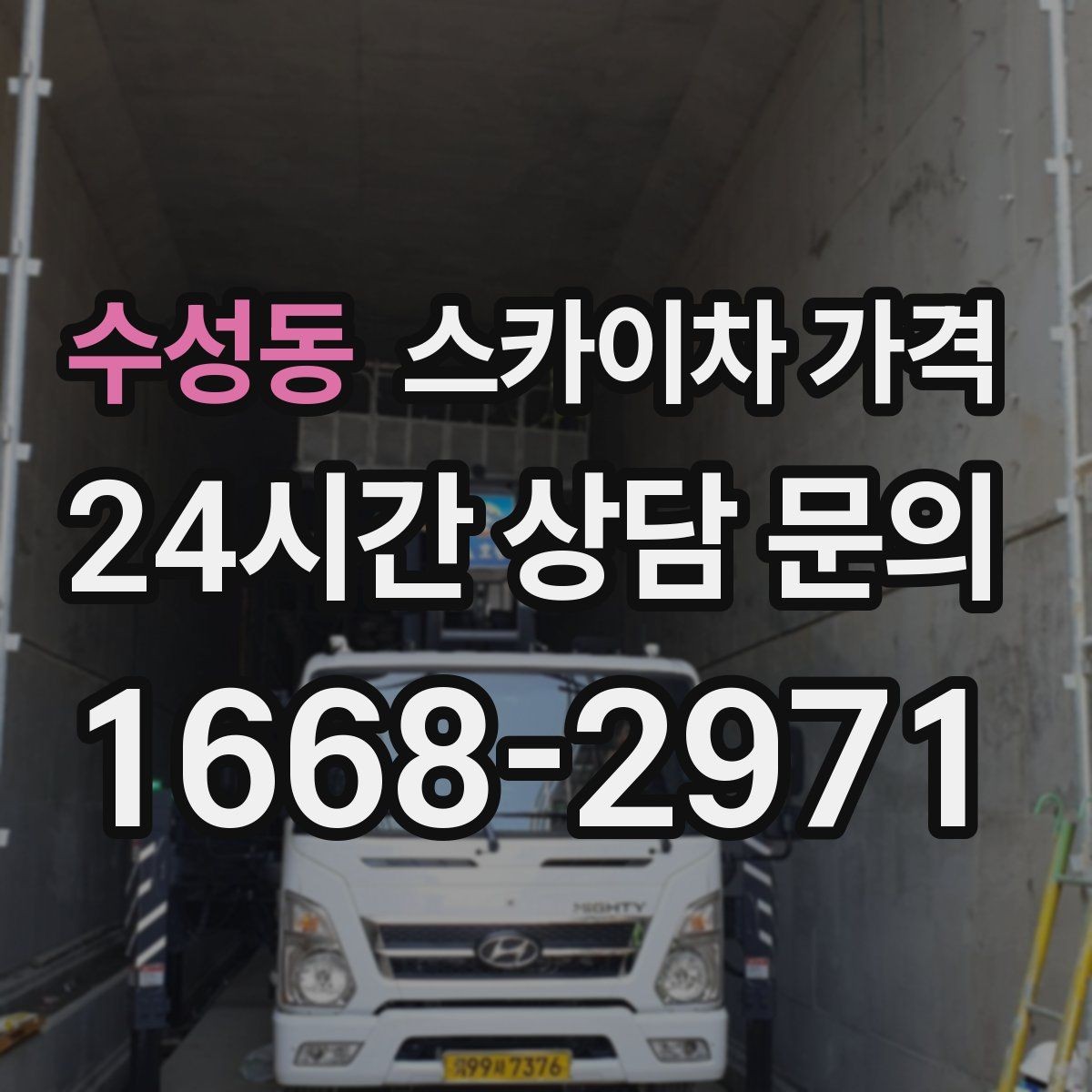 수성동 스카이차 가격 우천 시 작업 연기 기준은 어떻게 될까