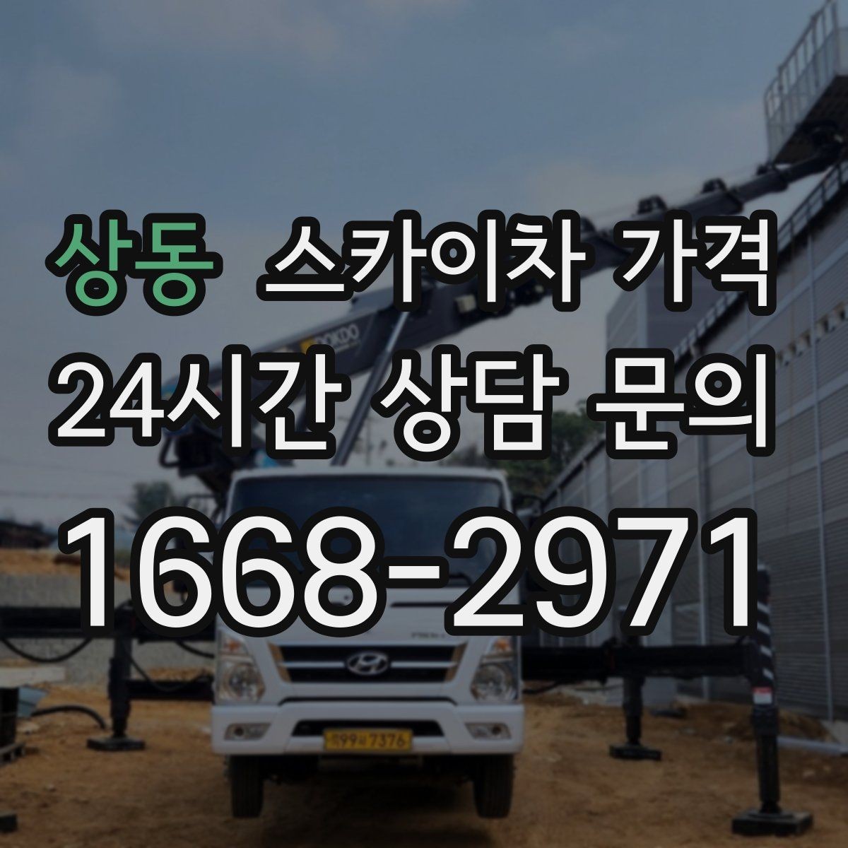 상동 스카이차 가격 경사로·턱이 많은 현장은 왜 달라질까