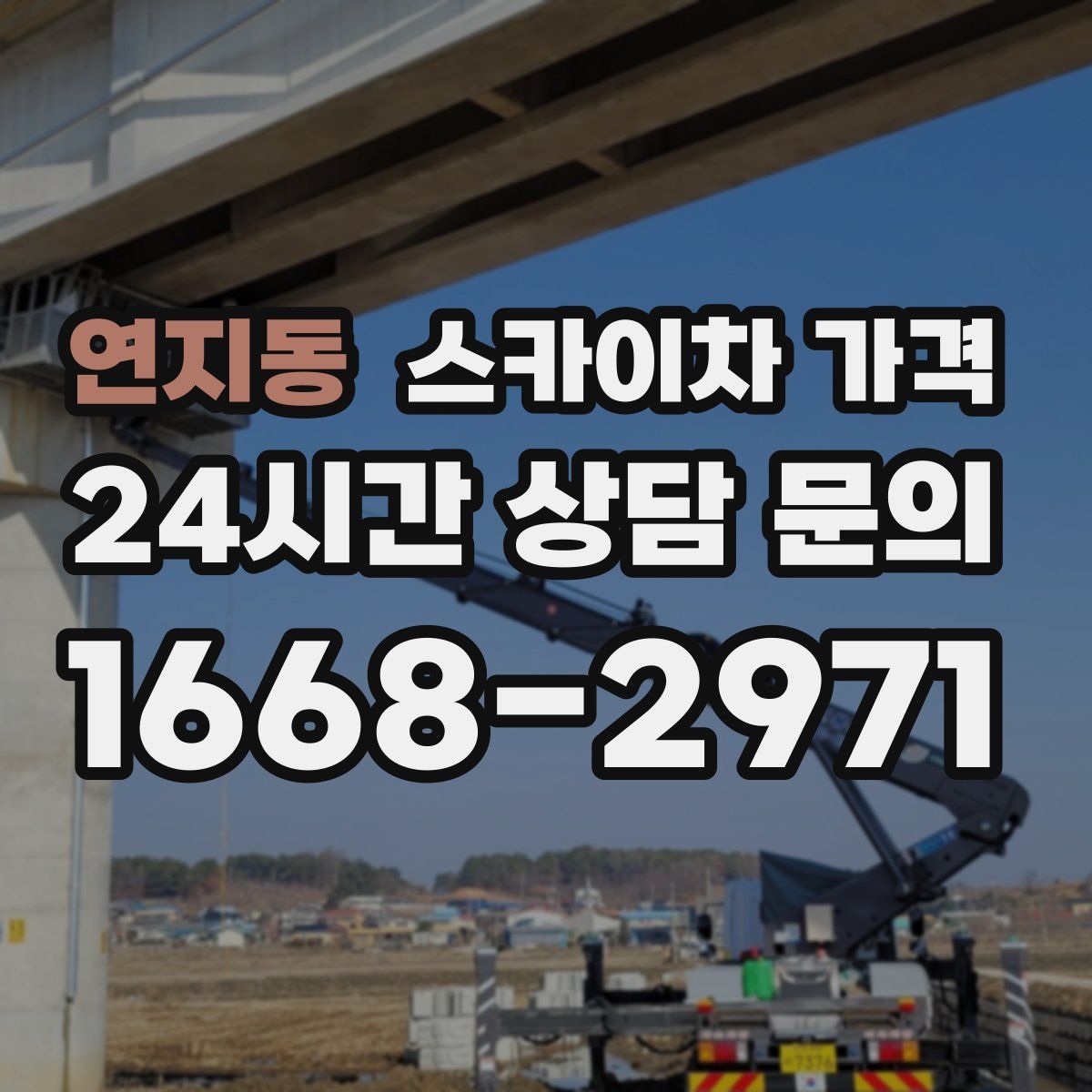 연지동 스카이차 가격