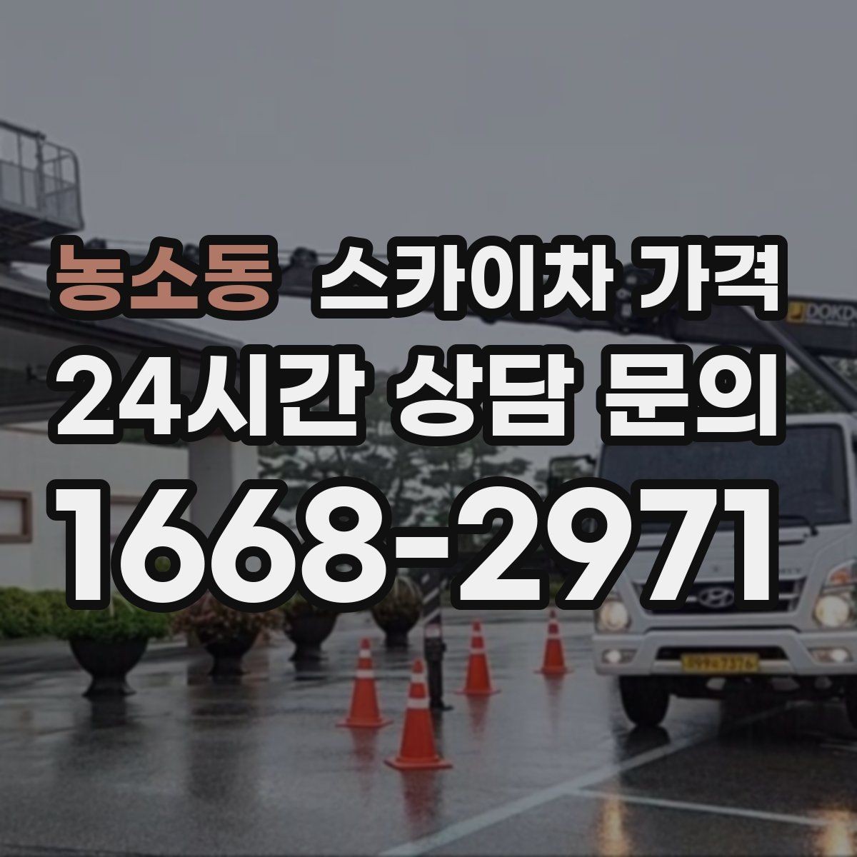농소동 스카이차 가격 작업 위치 설명이 정확하면 견적이 빨라집니다