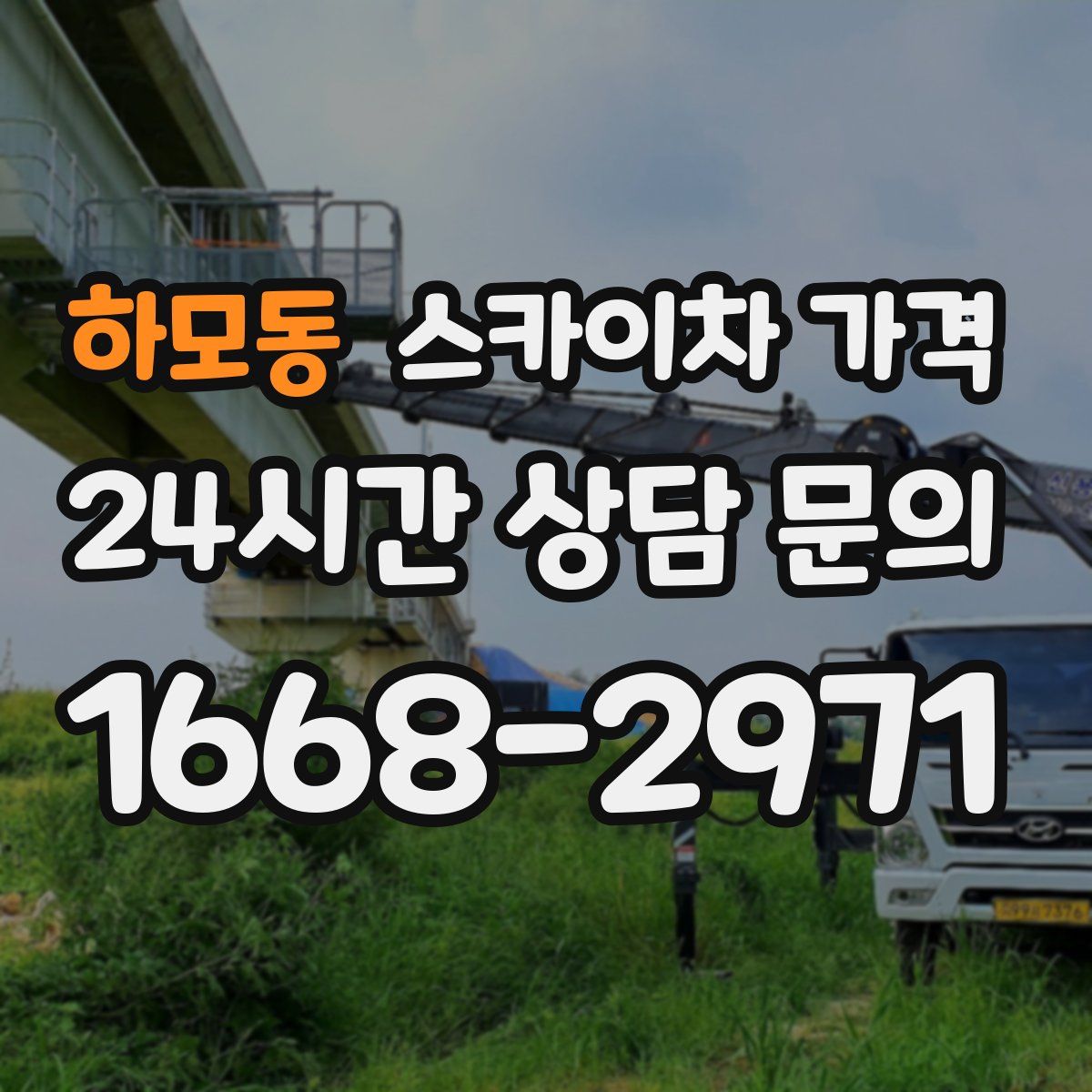 하모동 스카이차 가격