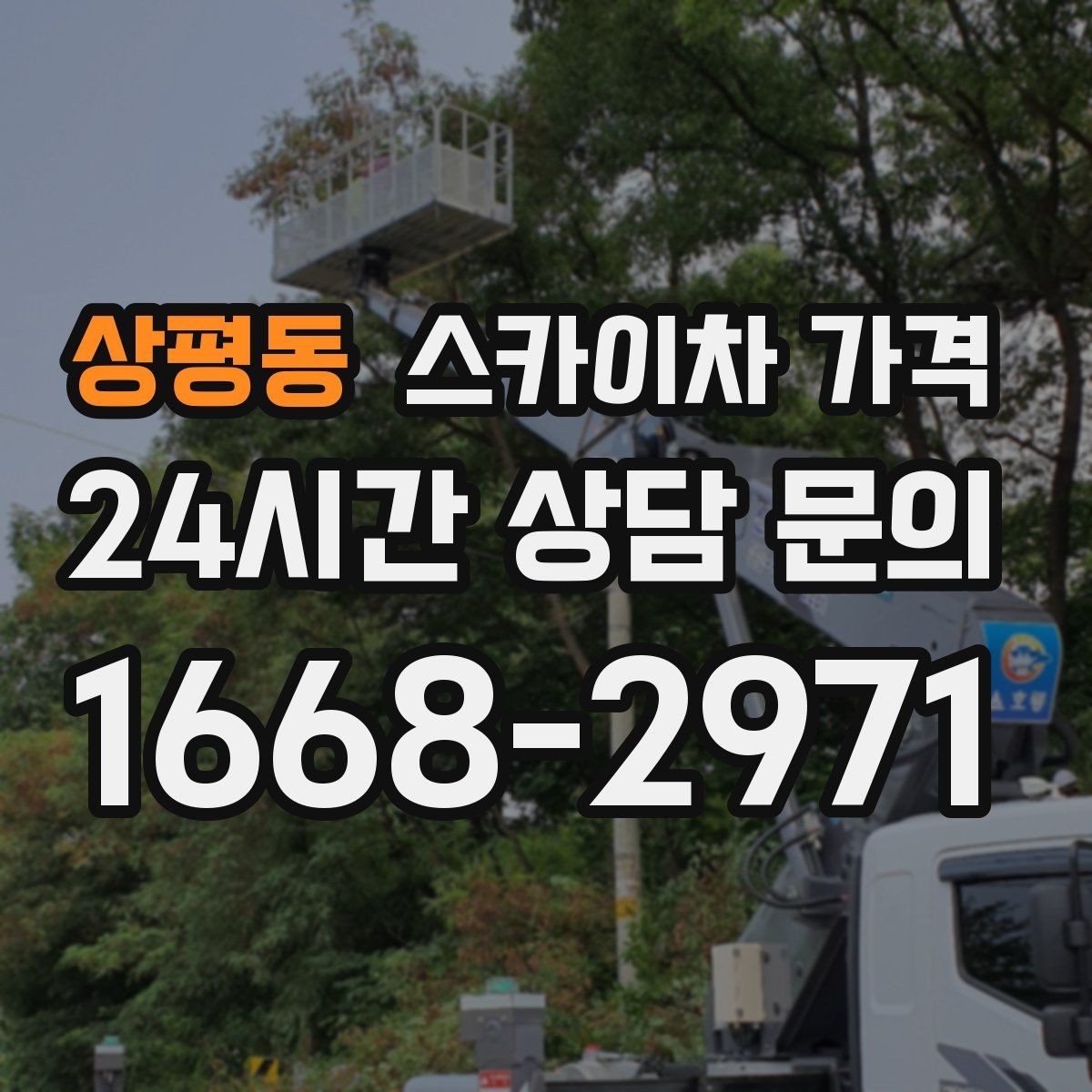 상평동 스카이차 가격 간판 철거 후 벽면 마감이 필요한 경우