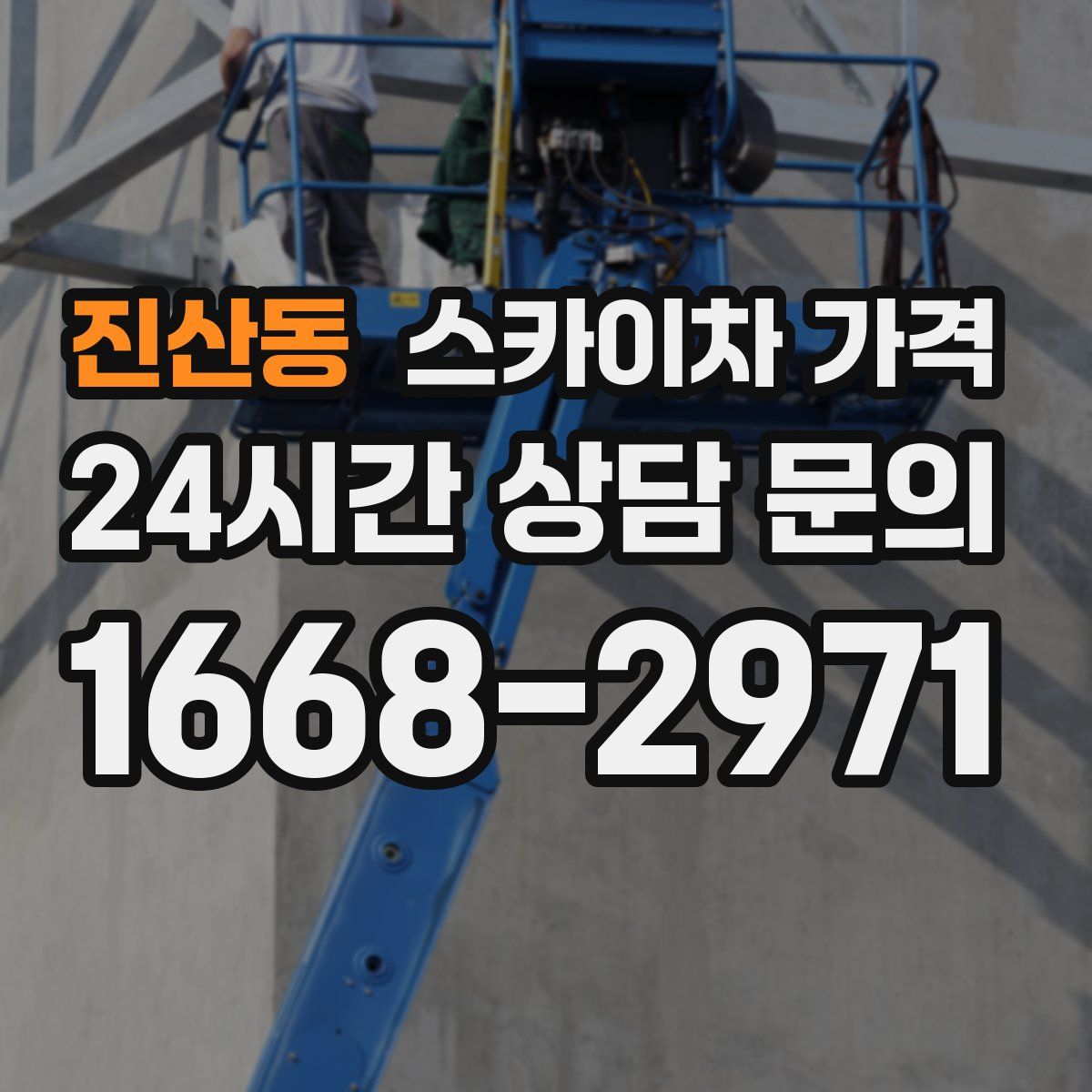 진산동 스카이차 가격