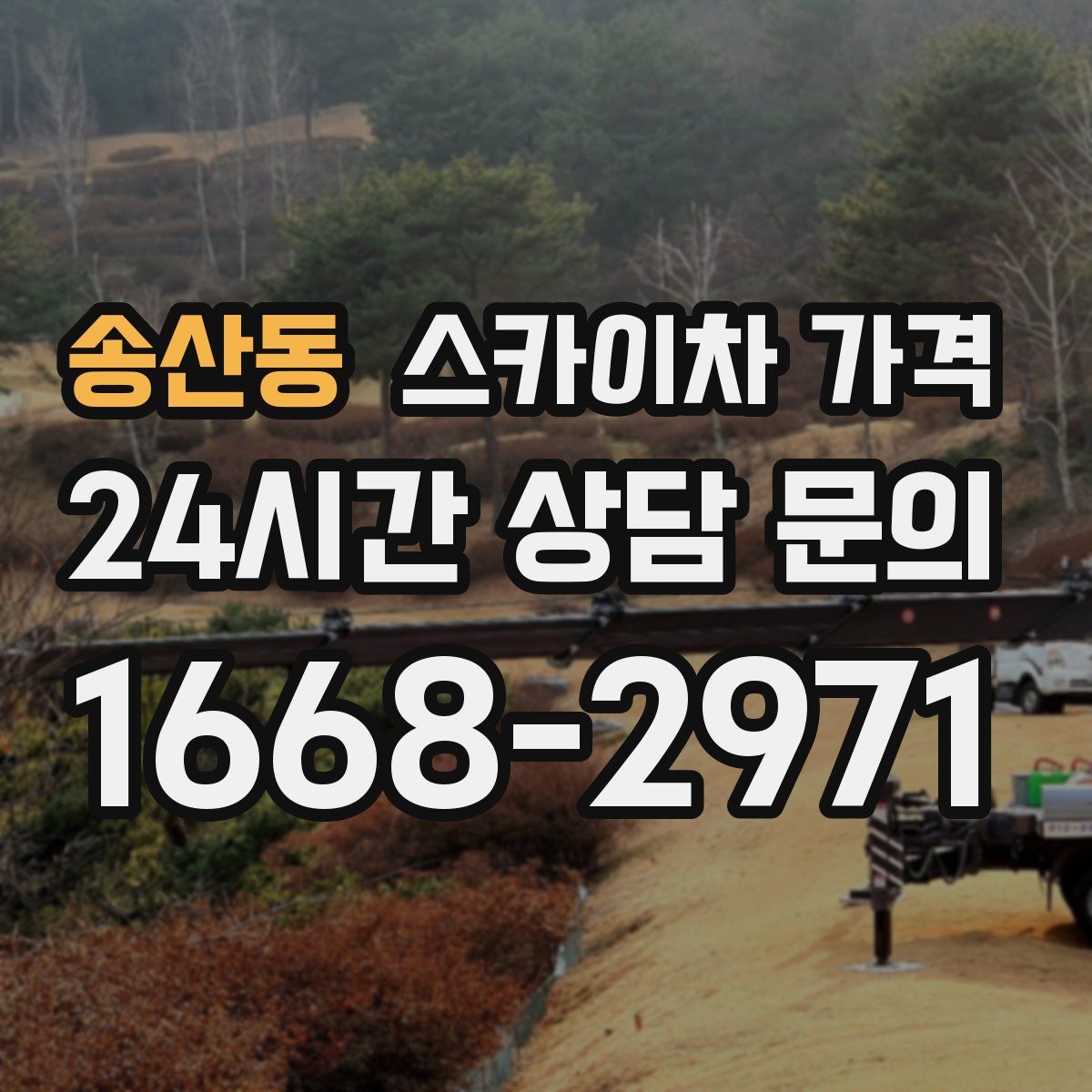 송산동 스카이차 가격