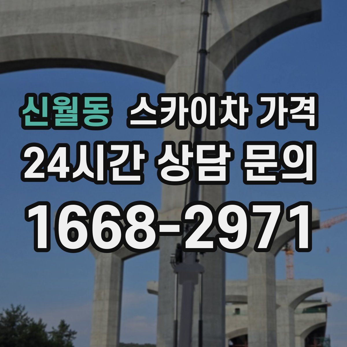 신월동 스카이차 가격 실외기 위치가 난이도를 바꾸는 이유