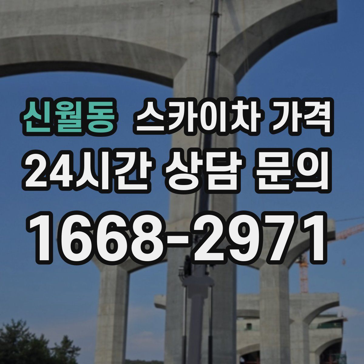 신월동 스카이차 가격