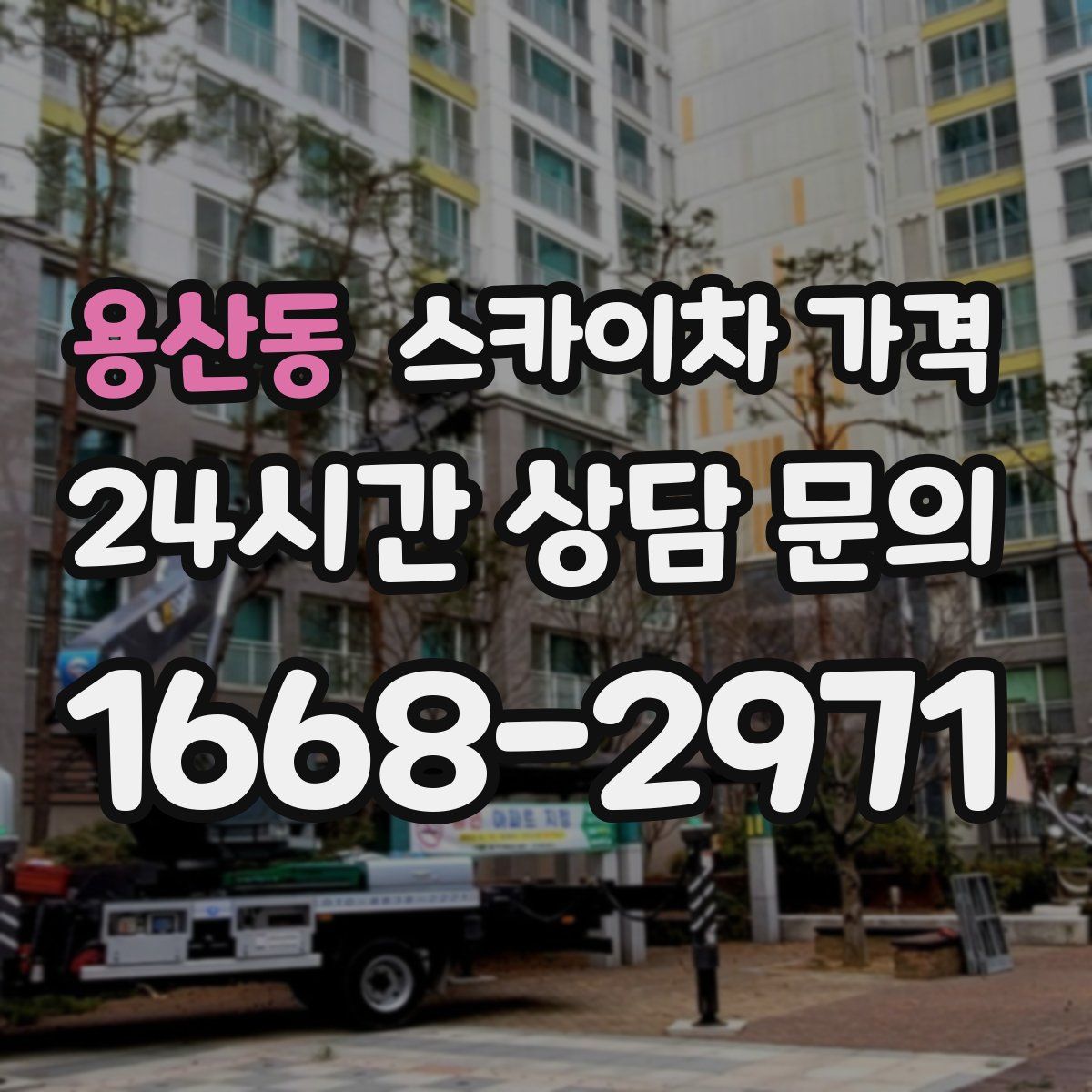 용산동 스카이차 가격