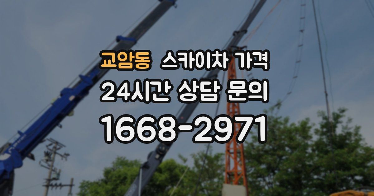 교암동 스카이차 가격