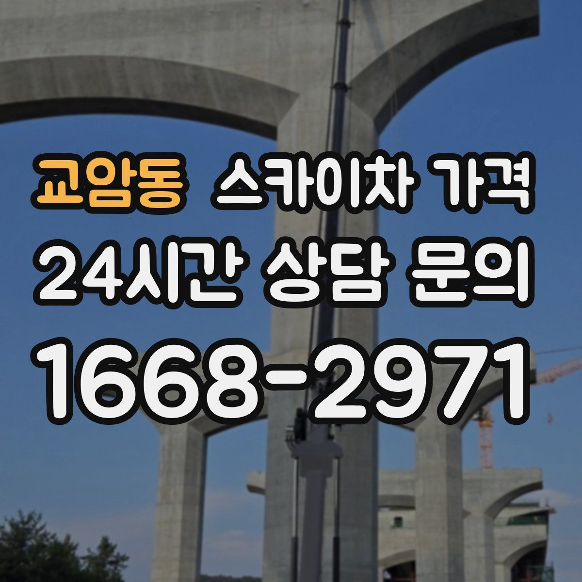 교암동 스카이차 가격