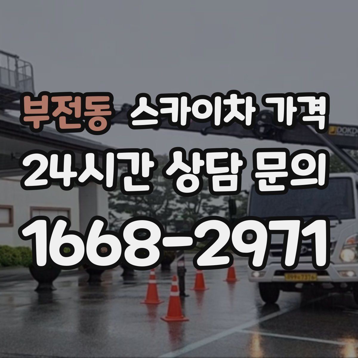 부전동 스카이차 가격 '포함'과 '별도' 항목을 구분하는 방법