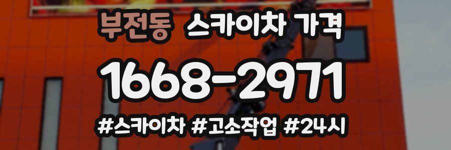 부전동 스카이차 가격