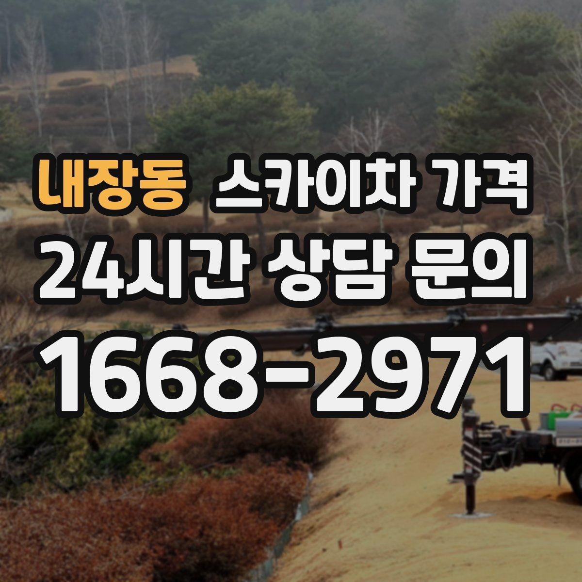 내장동 스카이차 가격 창문 코킹·실리콘 작업 견적 포인트