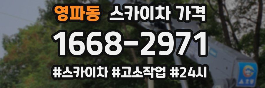 영파동 스카이차 가격