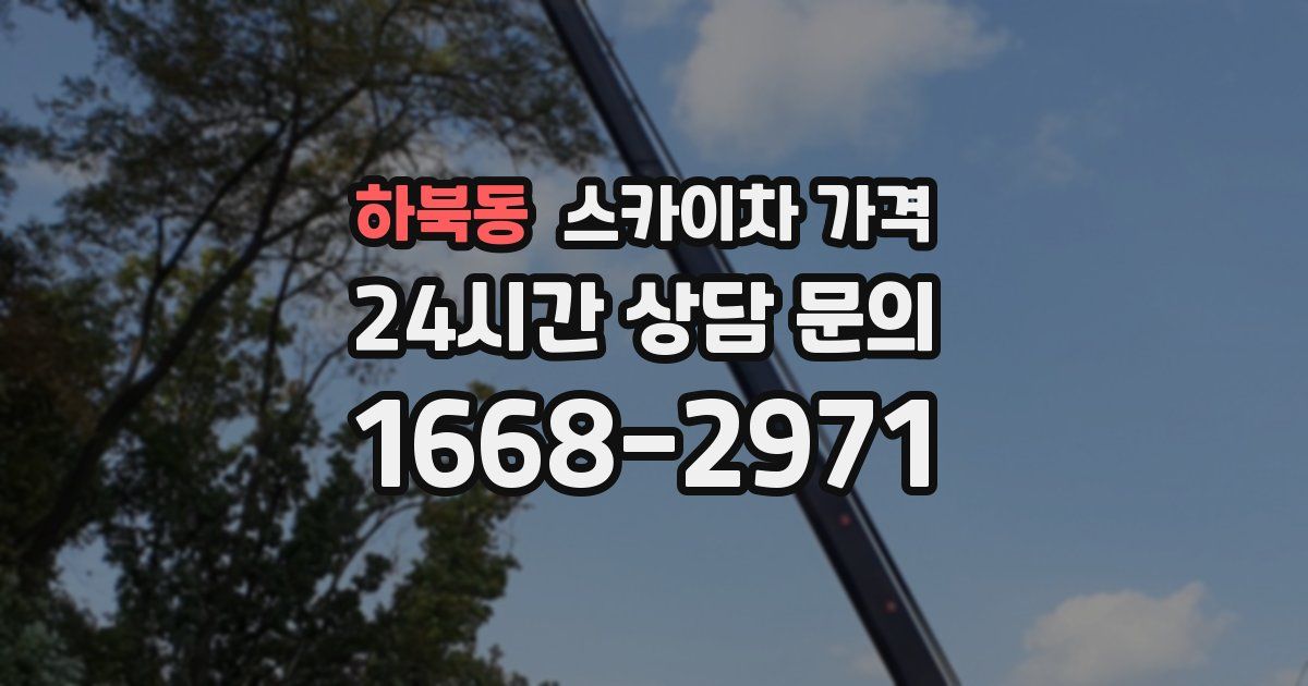 하북동 스카이차 가격