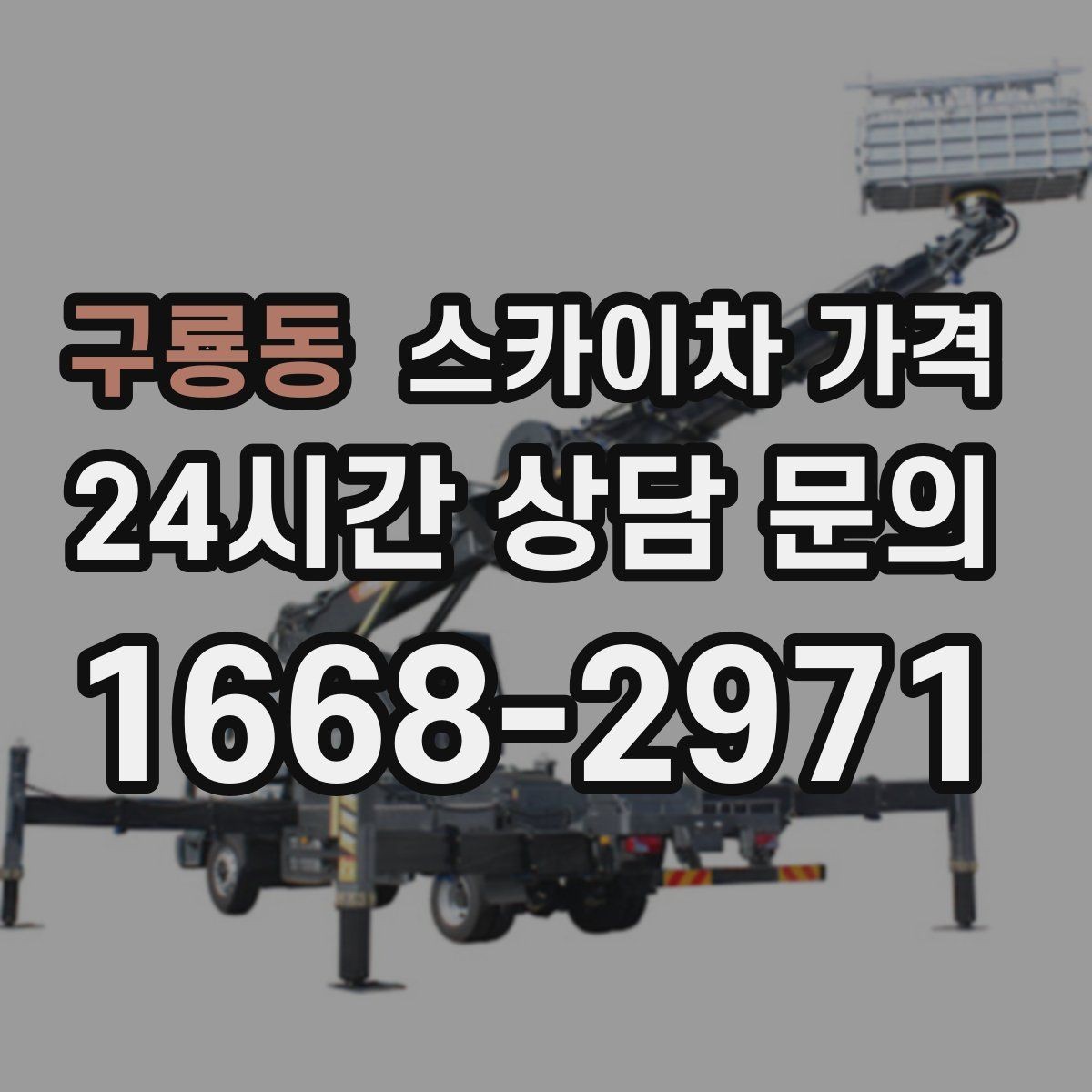 구룡동 스카이차 가격 간판·조명·코킹을 묶으면 왜 유리할까