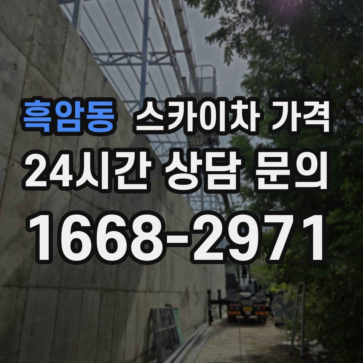 흑암동 스카이차 가격 장비 호출 전 자재 준비가 중요한 이유