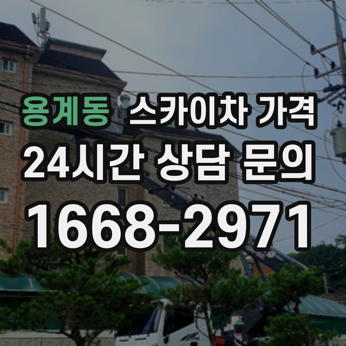 용계동 스카이차 가격