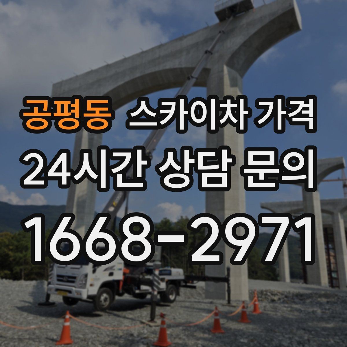 공평동 스카이차 가격 반나절 작업이 되는 순간은 언제일까