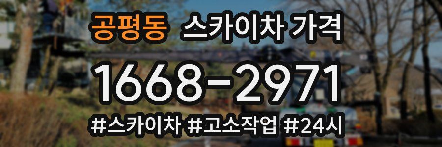 공평동 스카이차 가격